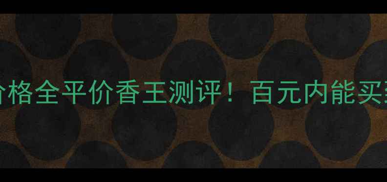 图片 🌟PoloExploRER香水价格全平价香王测评！百元内能买到的神仙香你敢信？🌺