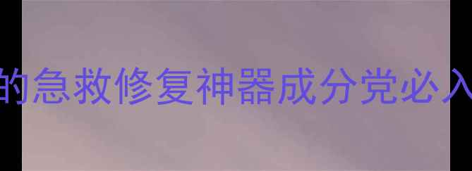 图片 🌟Qualifirst面膜｜敏感肌的急救修复神器成分党必入！医美级修复+抗老双buff1