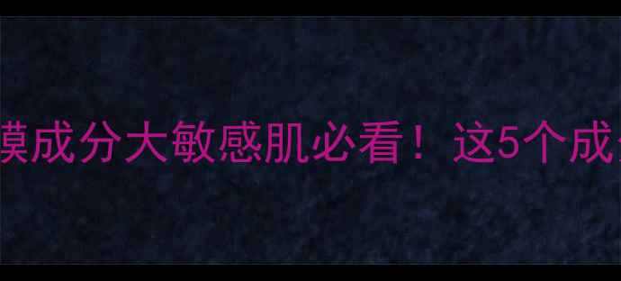 图片 🌟QualityFirst面膜成分大敏感肌必看！这5个成分可能让你烂脸！2