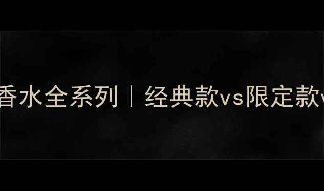 图片 🌟RalphLauren香水全系列｜经典款vs限定款vs明星单品推荐