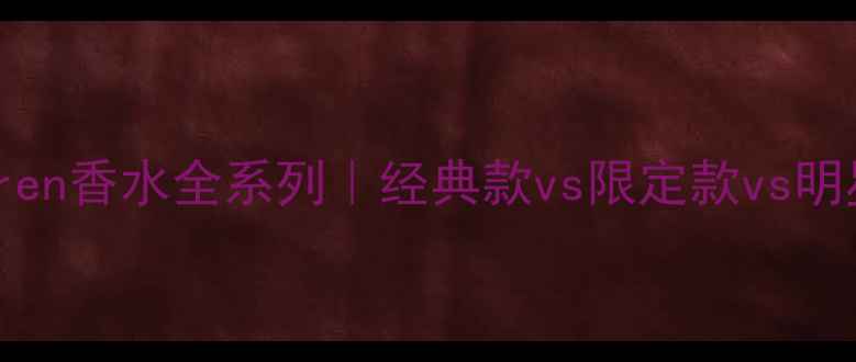 图片 🌟RalphLauren香水全系列｜经典款vs限定款vs明星单品推荐2