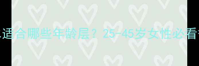 图片 🌟Reddoor香水适合哪些年龄层？25-45岁女性必看香水使用指南2