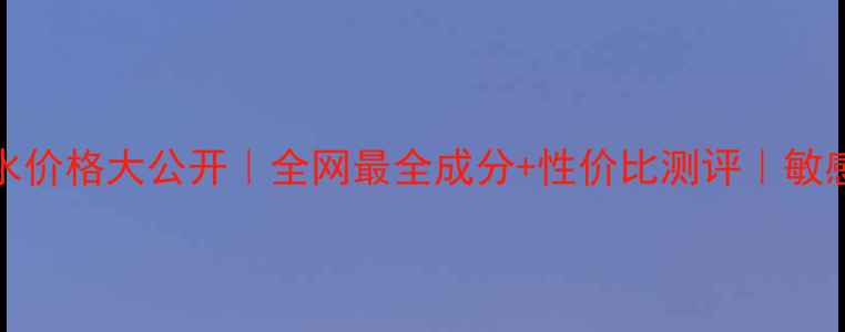 图片 🌟SK-II神仙水价格大公开｜全网最全成分+性价比测评｜敏感肌也能用！2
