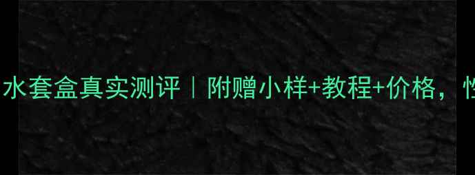 图片 🌟SK-II神仙水套盒真实测评｜附赠小样+教程+价格，性价比绝了！