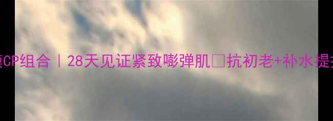 图片 🌟SK2双面膜CP组合｜28天见证紧致嘭弹肌✨抗初老+补水提拉双效合一1