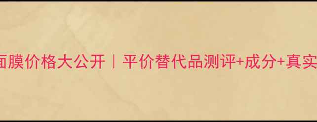 图片 🌟SK2维白面膜价格大公开｜平价替代品测评+成分+真实使用体验🌟