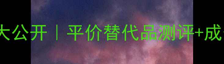 图片 🌟SK2维白面膜价格大公开｜平价替代品测评+成分+真实使用体验🌟1
