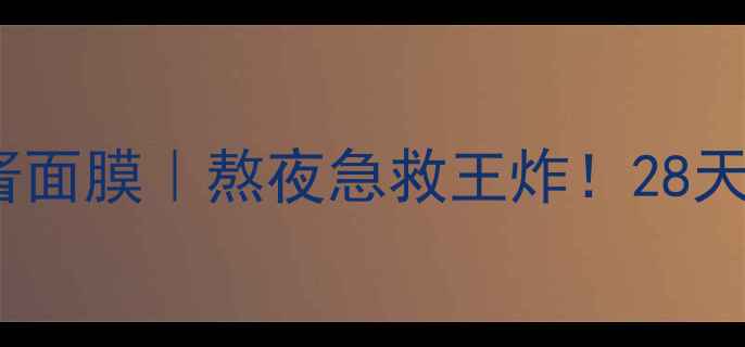 图片 🌟SKINFOOD黄金鱼子酱面膜｜熬夜急救王炸！28天见证肌肤逆龄回春✨1