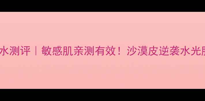 图片 🌟SNP动物面膜补水测评｜敏感肌亲测有效！沙漠皮逆袭水光肌的秘诀大公开💦