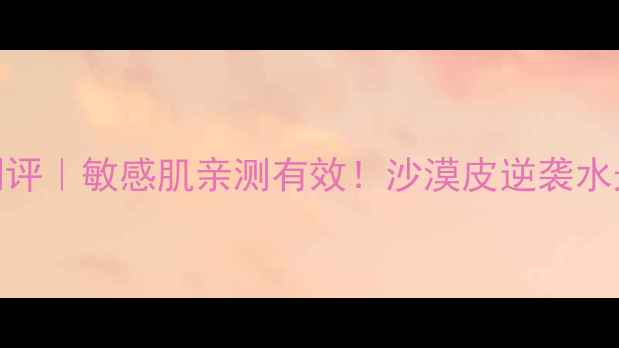 图片 🌟SNP动物面膜补水测评｜敏感肌亲测有效！沙漠皮逆袭水光肌的秘诀大公开💦2