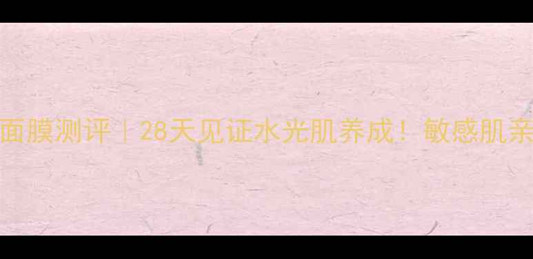 图片 🌟SUKIN深层补水面膜测评｜28天见证水光肌养成！敏感肌亲妈+性价比之王🌟