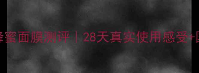 图片 🌟SWisse卢卡蜂蜜面膜测评｜28天真实使用感受+国货平替对比💬