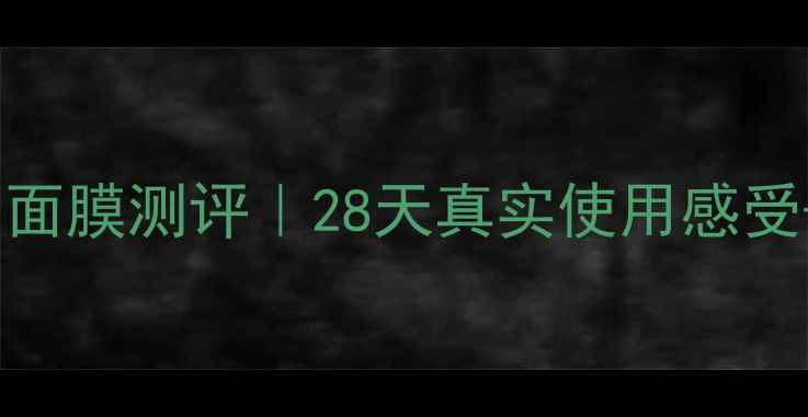 图片 🌟SWisse卢卡蜂蜜面膜测评｜28天真实使用感受+国货平替对比💬2