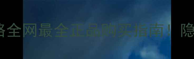 图片 🌟Santamaria香港价格攻略全网最全正品购买指南！隐藏福利+避坑技巧大公开📸