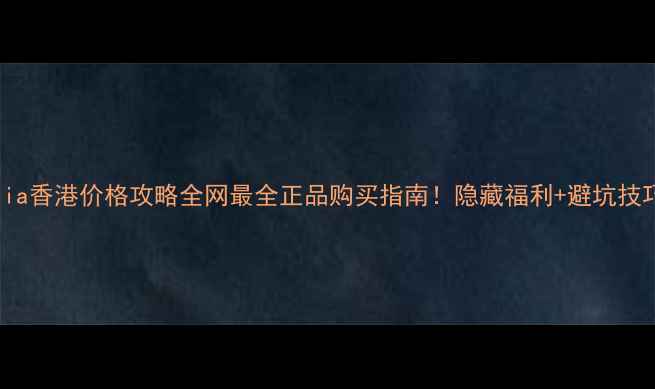 图片 🌟Santamaria香港价格攻略全网最全正品购买指南！隐藏福利+避坑技巧大公开📸1