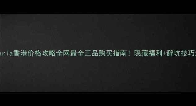 图片 🌟Santamaria香港价格攻略全网最全正品购买指南！隐藏福利+避坑技巧大公开📸2