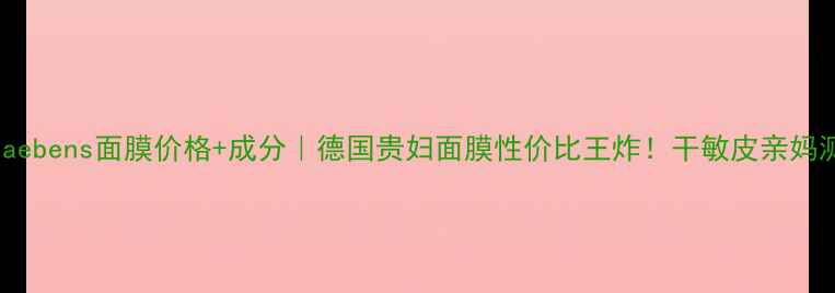 图片 🌟Schaebens面膜价格+成分｜德国贵妇面膜性价比王炸！干敏皮亲妈测评🌟