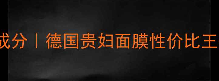 图片 🌟Schaebens面膜价格+成分｜德国贵妇面膜性价比王炸！干敏皮亲妈测评🌟1