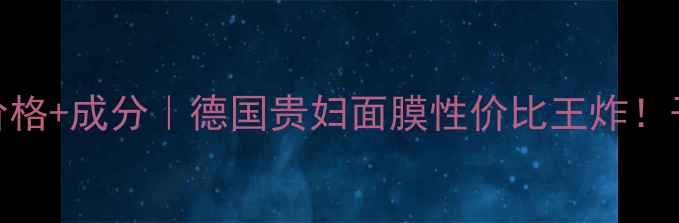 图片 🌟Schaebens面膜价格+成分｜德国贵妇面膜性价比王炸！干敏皮亲妈测评🌟2