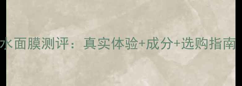 图片 🌟Sephora补水面膜测评：真实体验+成分+选购指南（附对比图）