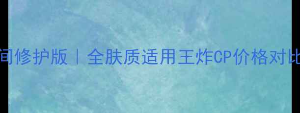 图片 🌟Sisley全能乳液日间修护版｜全肤质适用王炸CP价格对比+成分党深度测评🌟2