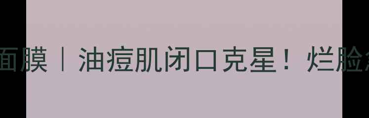 图片 🌟Sisley平衡抗菌面膜｜油痘肌闭口克星！烂脸急救实测3天见效🌟
