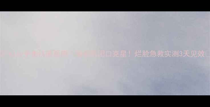 图片 🌟Sisley平衡抗菌面膜｜油痘肌闭口克星！烂脸急救实测3天见效🌟1