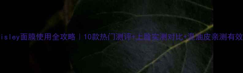 图片 🌟Sisley面膜使用全攻略｜10款热门测评+上脸实测对比+混油皮亲测有效🌟1