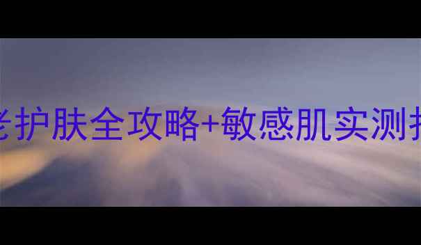 图片 🌟Skin79适合大龄人群？抗老护肤全攻略+敏感肌实测报告🔥50+也能用出少女肌！1