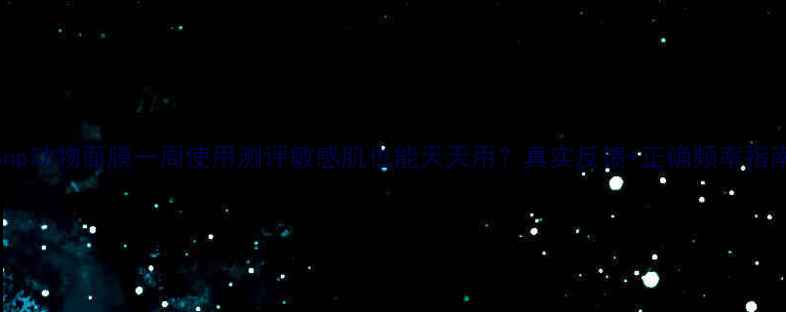 图片 🌟Snp动物面膜一周使用测评敏感肌也能天天用？真实反馈+正确频率指南🐾