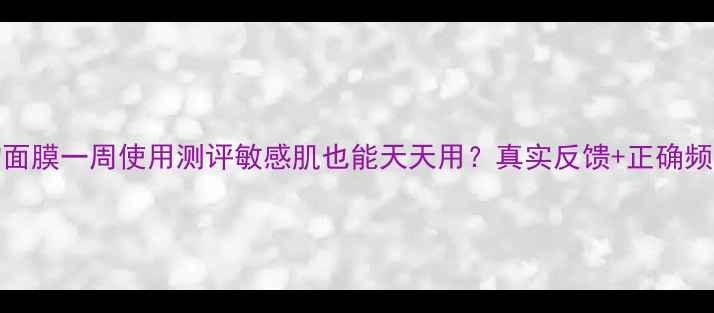 图片 🌟Snp动物面膜一周使用测评敏感肌也能天天用？真实反馈+正确频率指南🐾1