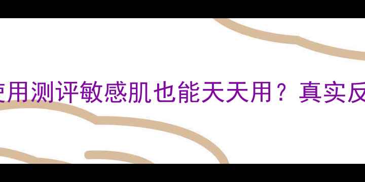 图片 🌟Snp动物面膜一周使用测评敏感肌也能天天用？真实反馈+正确频率指南🐾2