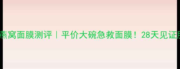 图片 🌟Snp水库燕窝面膜测评｜平价大碗急救面膜！28天见证肌底蜕变✨