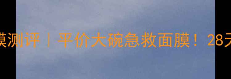 图片 🌟Snp水库燕窝面膜测评｜平价大碗急救面膜！28天见证肌底蜕变✨1