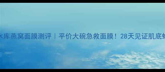 图片 🌟Snp水库燕窝面膜测评｜平价大碗急救面膜！28天见证肌底蜕变✨2