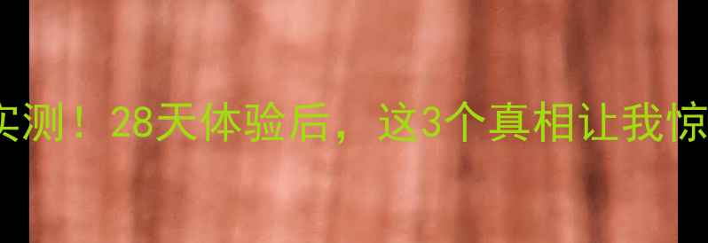 图片 🌟Snp竹炭面膜补水实测！28天体验后，这3个真相让我惊呆！附上正确用法🌟