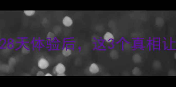 图片 🌟Snp竹炭面膜补水实测！28天体验后，这3个真相让我惊呆！附上正确用法🌟2