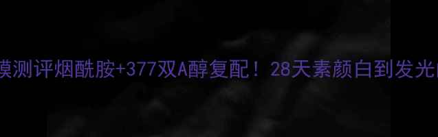图片 🌟Snp黑珍珠美白面膜测评烟酰胺+377双A醇复配！28天素颜白到发光的秘诀被我找到了！