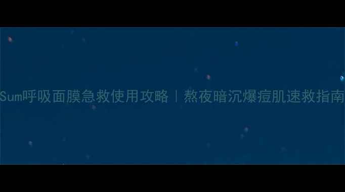 图片 🌟Sum呼吸面膜急救使用攻略｜熬夜暗沉爆痘肌速救指南✨
