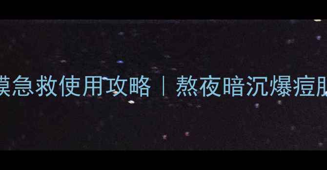 图片 🌟Sum呼吸面膜急救使用攻略｜熬夜暗沉爆痘肌速救指南✨1