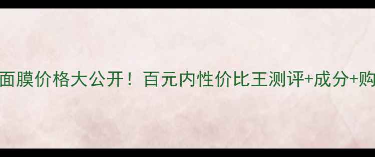 图片 🌟THEALL面膜价格大公开！百元内性价比王测评+成分+购买攻略🌟