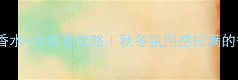 图片 🌟TomFordFurking香水+妆容全攻略｜秋冬氛围感拉满的香水妆容公式！🍂2