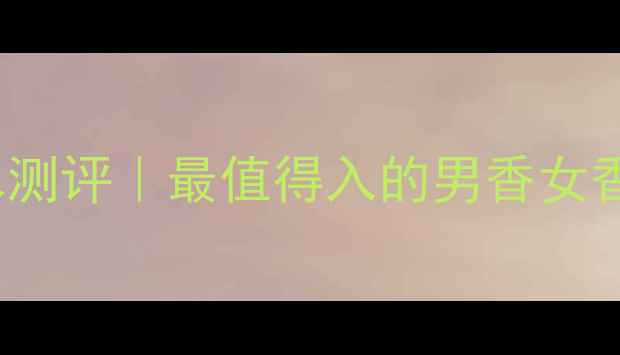图片 🌟TommyHilfiger香水测评｜最值得入的男香女香TOP3！附避雷指南🌟