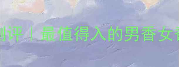 图片 🌟TommyHilfiger香水测评｜最值得入的男香女香TOP3！附避雷指南🌟1