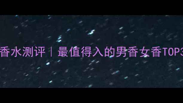 图片 🌟TommyHilfiger香水测评｜最值得入的男香女香TOP3！附避雷指南🌟2