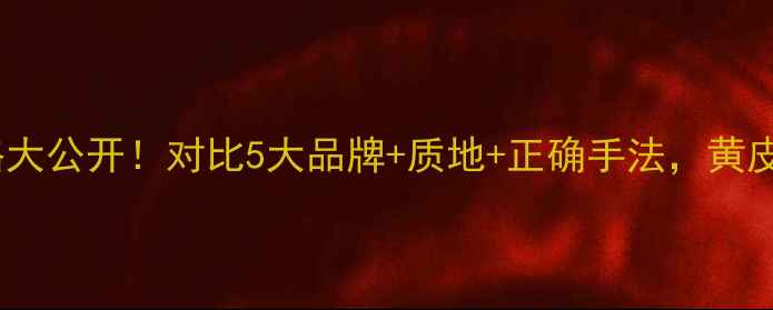 图片 🌟VDL提亮液专柜价格大公开！对比5大品牌+质地+正确手法，黄皮天菜终于找到了！🌟
