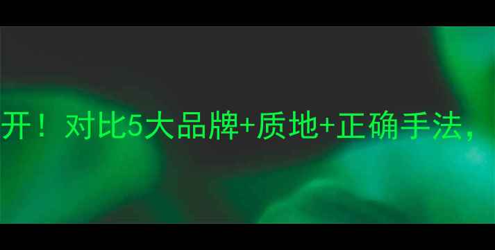 图片 🌟VDL提亮液专柜价格大公开！对比5大品牌+质地+正确手法，黄皮天菜终于找到了！🌟1