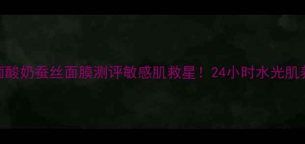 图片 🌟VT益生菌酸奶蚕丝面膜测评敏感肌救星！24小时水光肌养成指南🌟