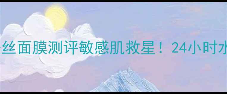 图片 🌟VT益生菌酸奶蚕丝面膜测评敏感肌救星！24小时水光肌养成指南🌟2