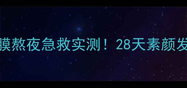 图片 🌟VT老虎睡眠面膜熬夜急救实测！28天素颜发光的秘密武器✨